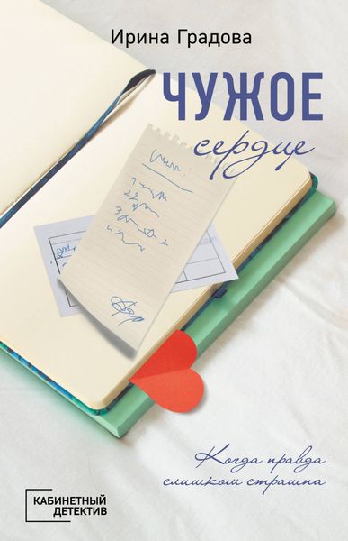 Обложка книги «Чужое сердце»