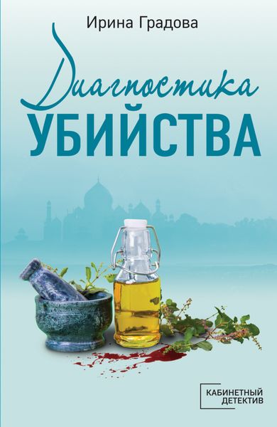 Обложка книги «Диагностика убийства»