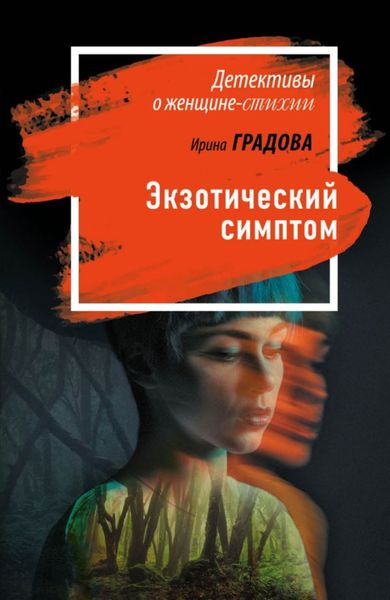 Обложка книги  «Экзотический симптом»