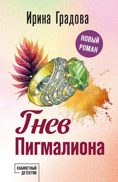 Обложка книги «Гнев Пигмалиона»