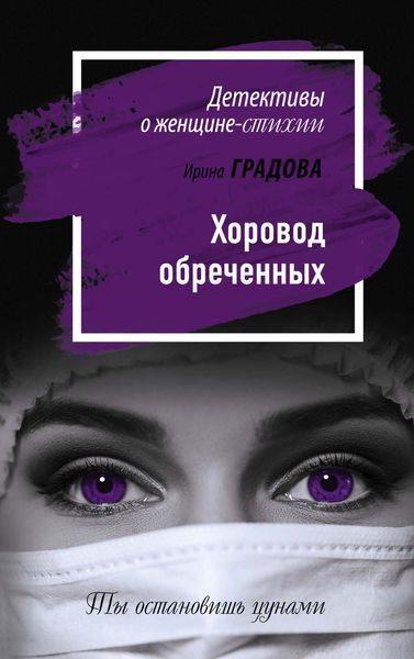 Обложка книги «Хоровод обреченных»