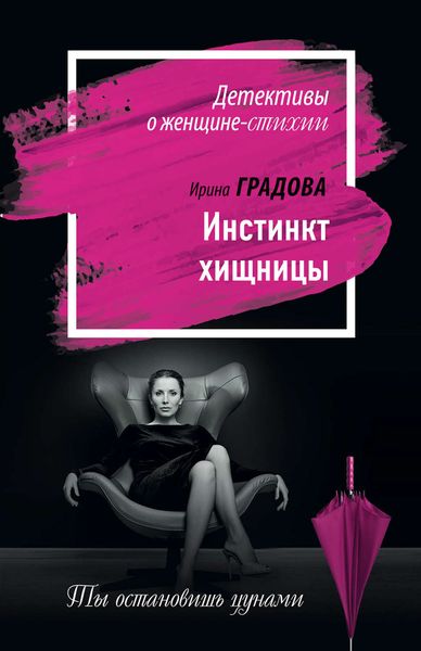 Обложка книги  «Инстинкт хищницы»