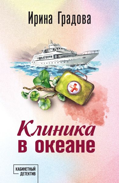 Обложка книги «Клиника в океане»