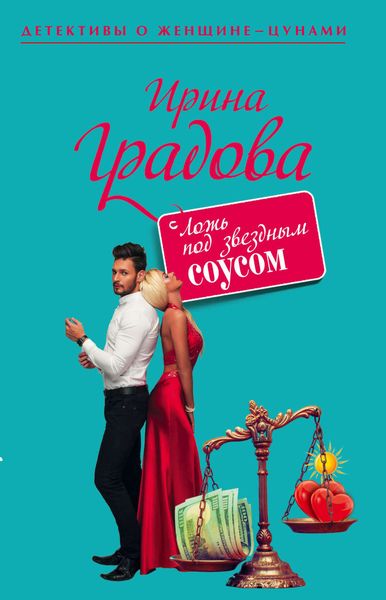 Обложка книги «Ложь под звездным соусом»
