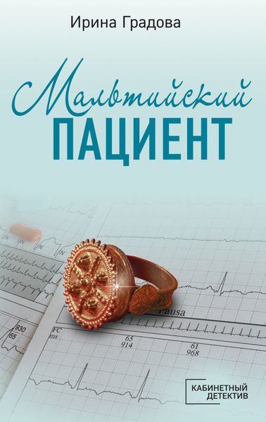 Обложка книги «Мальтийский пациент»