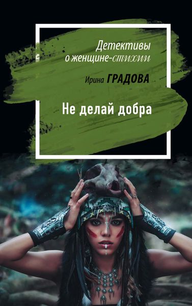 Обложка книги «Не делай добра»
