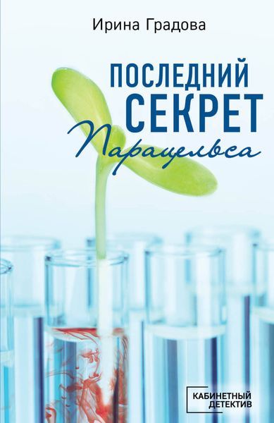 Обложка книги «Последний секрет Парацельса»