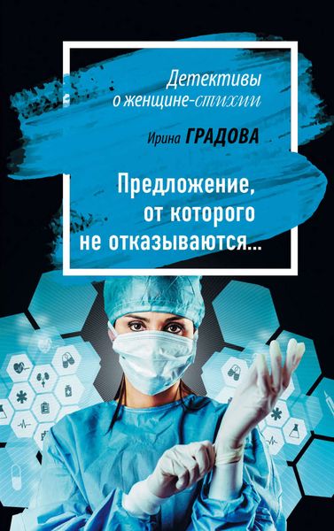 Обложка книги «Предложение, от которого не отказываются…»