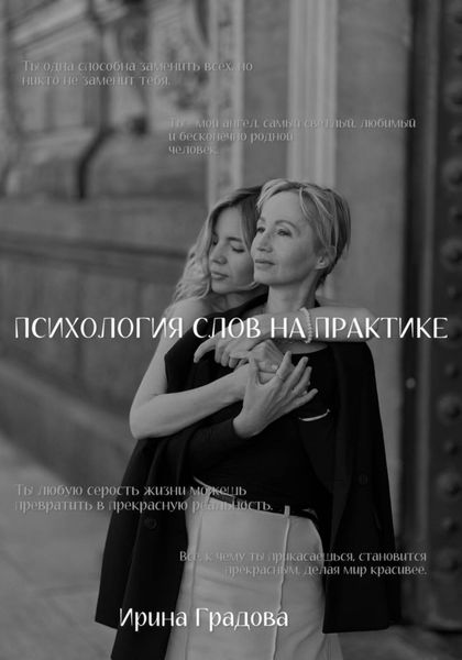 Обложка книги  «Психология слов на практике»