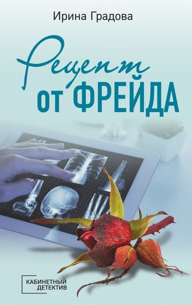 Обложка книги «Рецепт от Фрейда»
