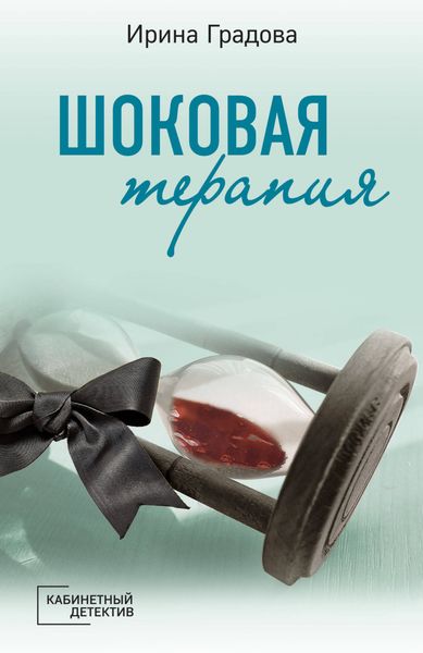 Обложка книги «Шоковая терапия»