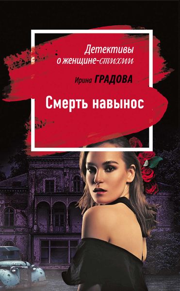 Обложка книги «Смерть навынос»