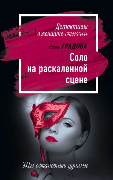Обложка книги «Соло на раскаленной сцене»