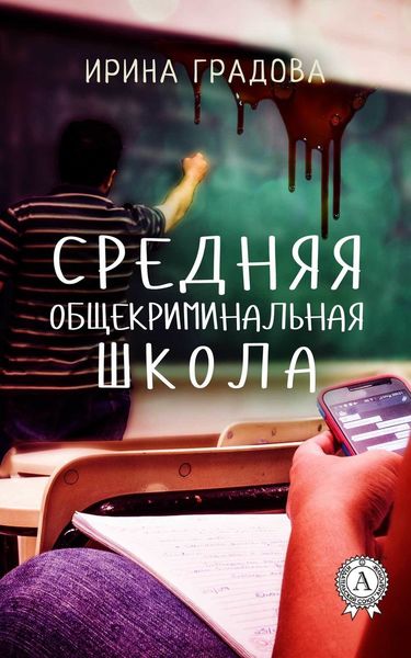 Обложка книги «Средняя общекриминальная школа»
