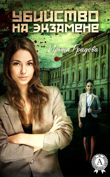Обложка книги «Убийство на экзамене»