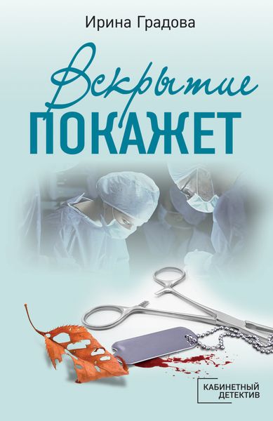 Обложка книги  «Вскрытие покажет»