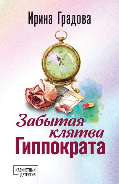 Обложка книги «Забытая клятва Гиппократа»