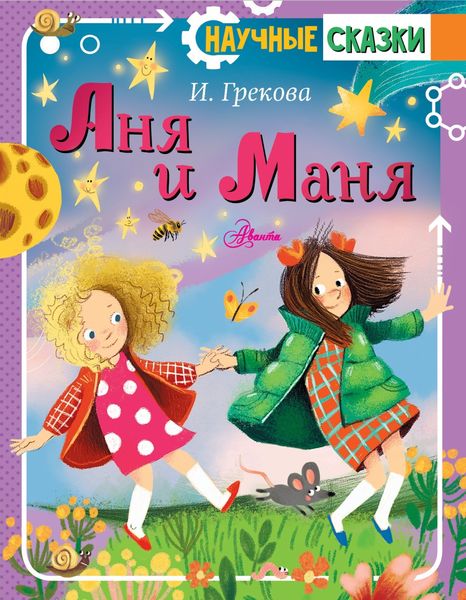 Обложка книги  «Аня и Маня»