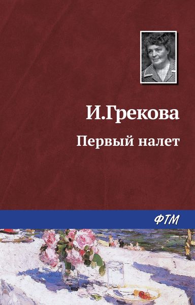 Обложка книги  «Первый налет»