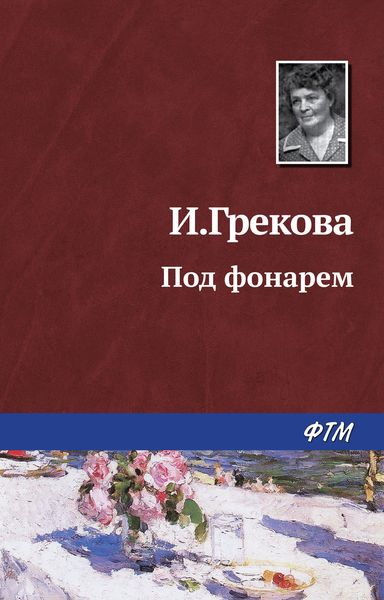 Обложка книги  «Под фонарем»