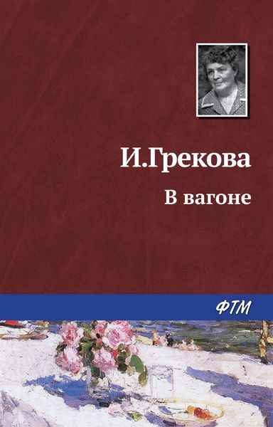 Обложка книги  «В вагоне»