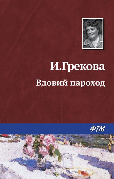 Обложка книги  «Вдовий пароход»