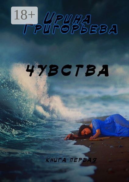 Обложка книги  «Чувства»