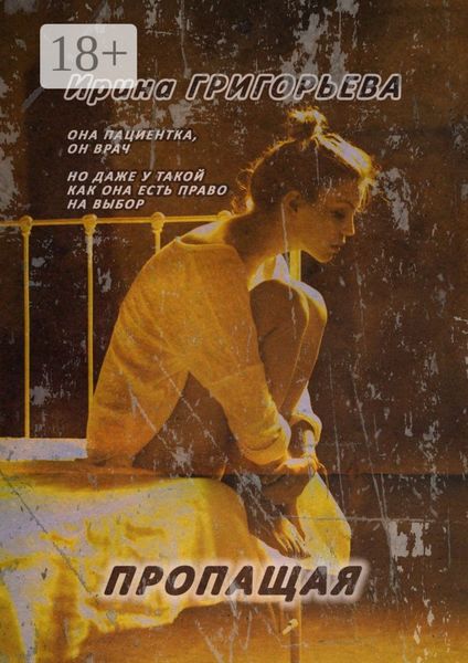 Обложка книги  «Пропащая»