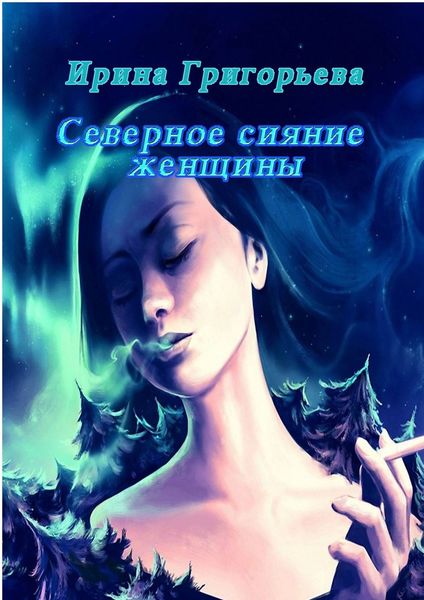 Обложка книги  «Северное сияние женщины»