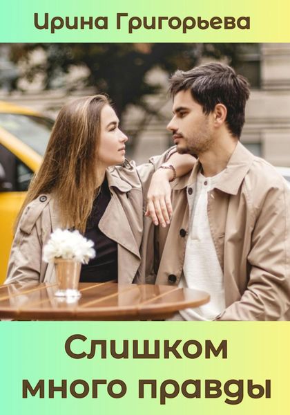 Обложка книги  «Слишком много правды»