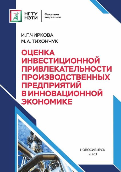 Обложка книги «Оценка инвестиционной привлекательности производственных предприятий в инновационной экономике»
