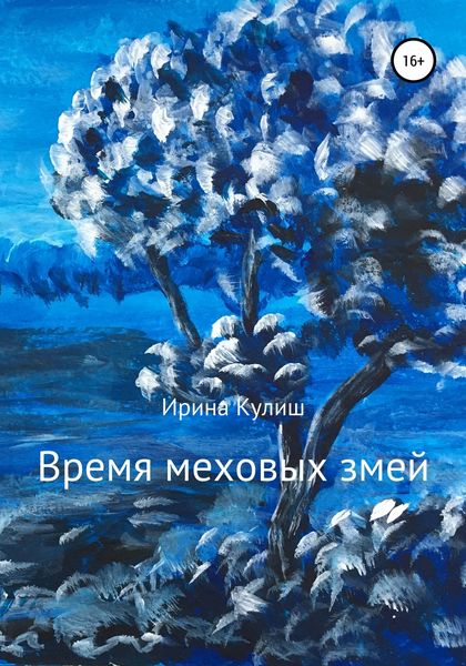 Обложка книги  «Время меховых змей. Сборник рассказов»