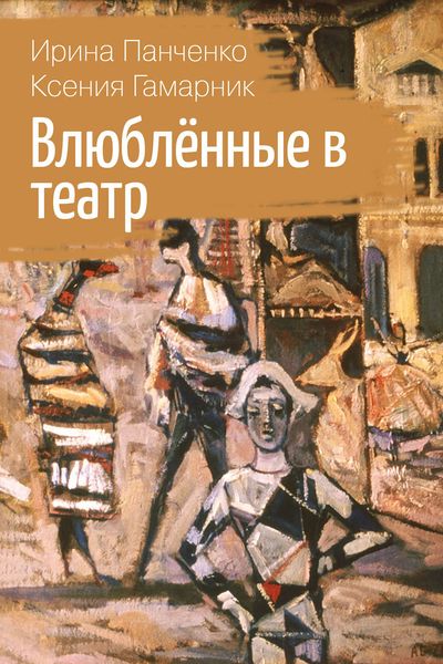 Обложка книги «Влюблённые в театр»