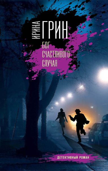 Обложка книги «Бог счастливого случая»