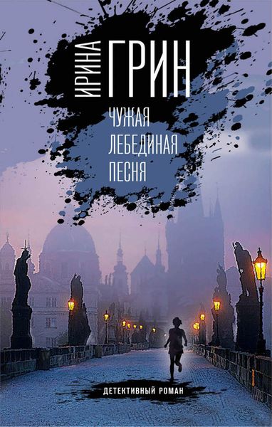 Обложка книги «Чужая лебединая песня»