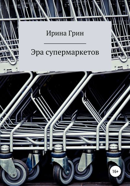 Обложка книги  «Эра супермаркетов»