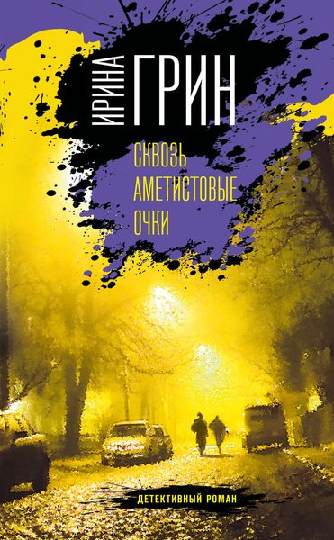 Обложка книги «Сквозь аметистовые очки»