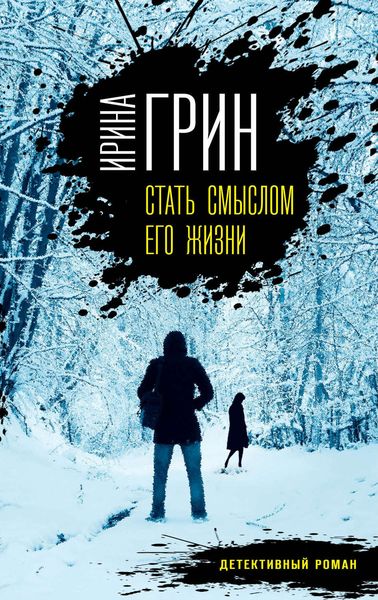 Обложка книги «Стать смыслом его жизни»