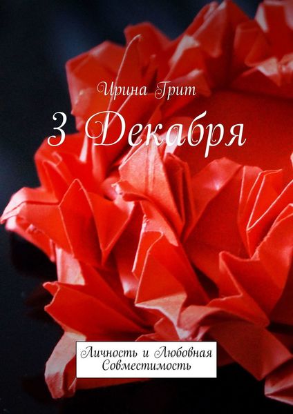 Обложка книги  «3 декабря. Личность и любовная совместимость»