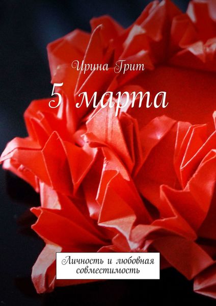 Обложка книги  «5 Марта. Личность и любовная совместимость»