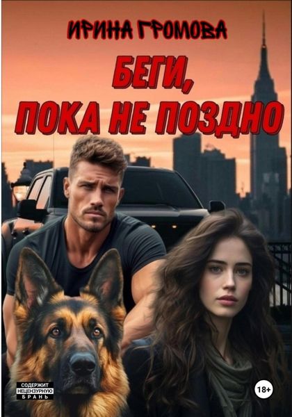 Обложка книги  «Беги, пока не поздно»