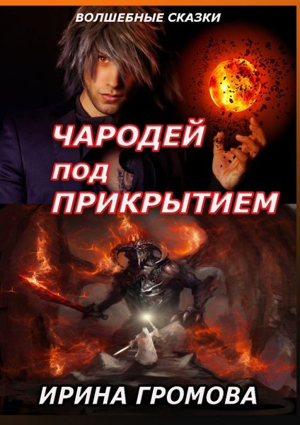 Обложка книги  «Чародей под прикрытием»