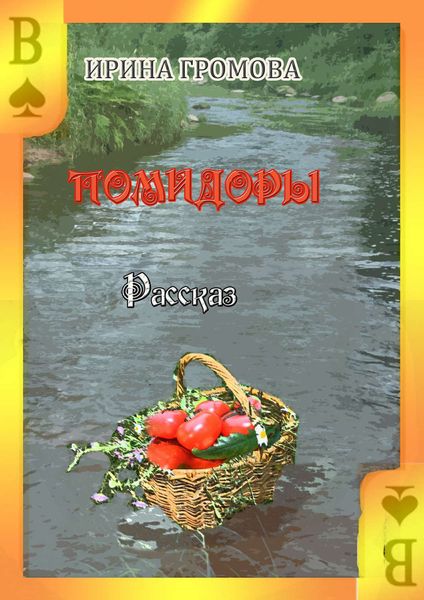 Обложка книги  «Помидоры»