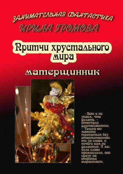 Обложка книги  «Притчи хрустального мира»
