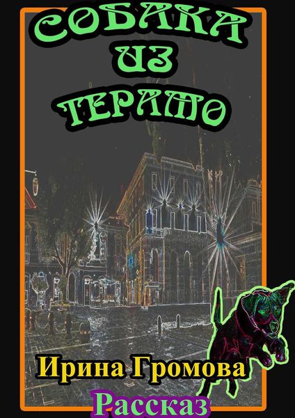 Обложка книги  «Собака из Терамо»