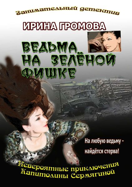 Обложка книги  «Ведьма на зелёной фишке»
