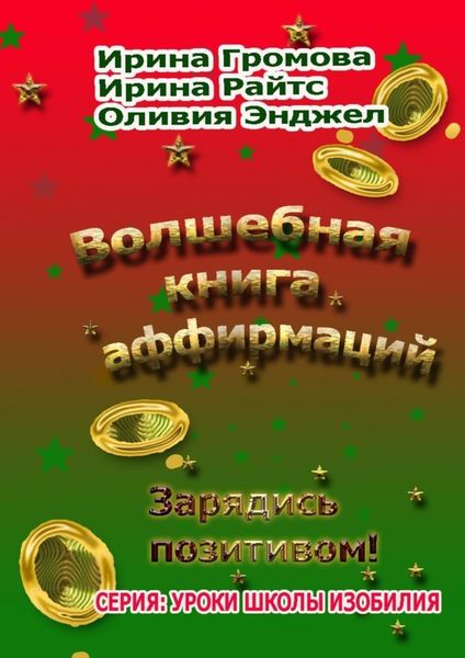 Обложка книги  «Волшебная книга аффирмаций»