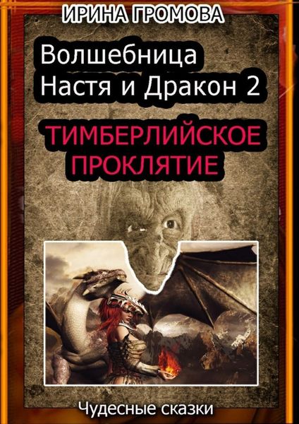 Обложка книги  «Волшебница Настя и Дракон 2»