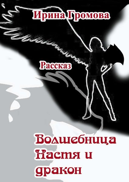 Обложка книги  «Волшебница Настя и дракон»