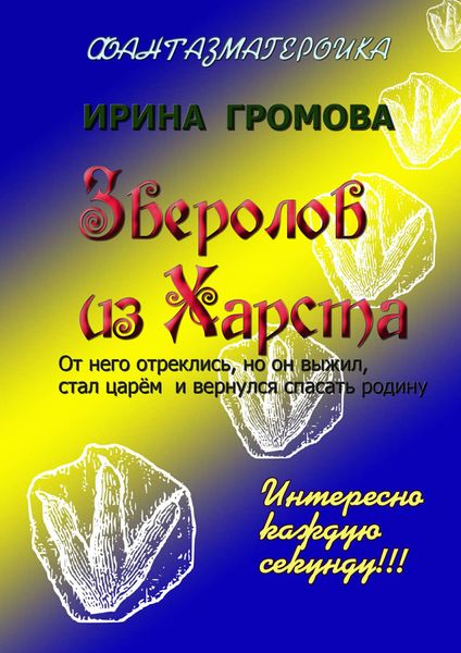 Обложка книги  «Зверолов из Харста»